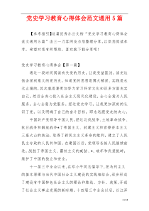 党史学习教育心得体会范文通用5篇