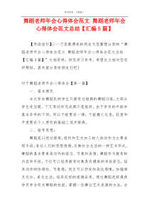 舞蹈老师年会心得体会范文 舞蹈老师年会心得体会范文总结【汇编5篇】