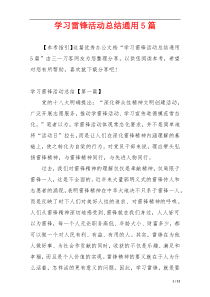 学习雷锋活动总结通用5篇