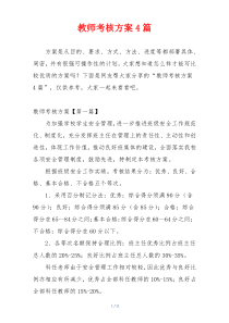 教师考核方案4篇