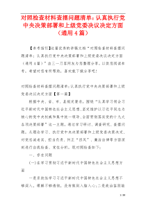 对照检查材料查摆问题清单：认真执行党中央决策部署和上级党委决议决定方面（通用4篇）