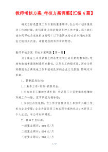 教师考核方案_考核方案调整【汇编4篇】