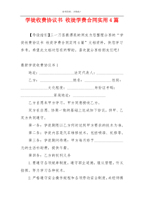 学徒收费协议书 收徒学费合同实用4篇