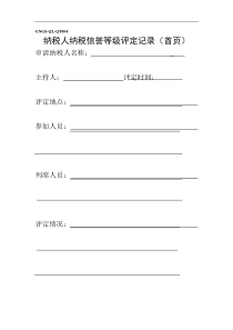 纳税人纳税信誉等级评定记录（首页）