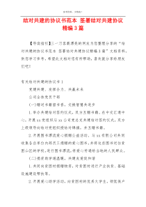 结对共建的协议书范本 签署结对共建协议精编3篇