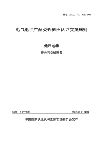 低压电器开关和控制设备-电气电子产品类强制性认证实施规则