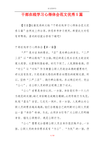 干部在线学习心得体会范文优秀5篇