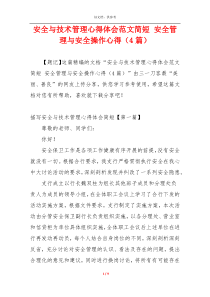 安全与技术管理心得体会范文简短 安全管理与安全操作心得（4篇）