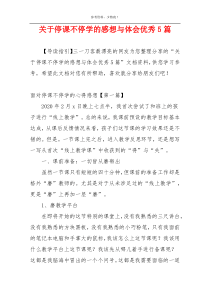 关于停课不停学的感想与体会优秀5篇