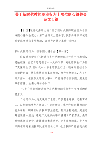 关于新时代教师职业行为十项准则心得体会范文4篇