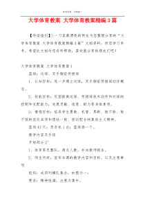 大学体育教案 大学体育教案精编3篇