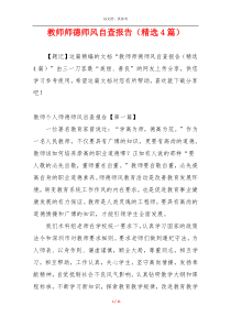 教师师德师风自查报告（精选4篇）