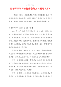 师德师风学习心得体会范文（通用5篇）