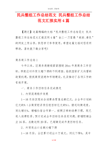 民兵整组工作总结范文 民兵整组工作总结范文汇报实用4篇