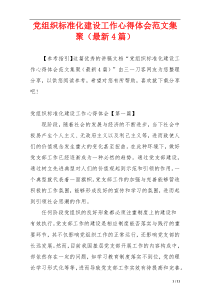 党组织标准化建设工作心得体会范文集聚（最新4篇）