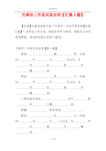 天津市二手房买卖合同【汇集5篇】