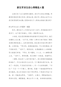 新生军训生活心得精选4篇