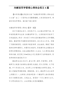 向解放军学管理心得体会范文4篇