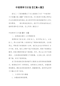 中班周学习计划【汇集4篇】