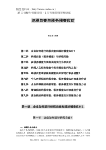 纳税自查与税务稽查应对（DOC 123）