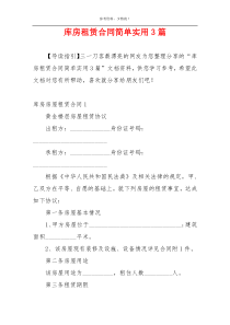 库房租赁合同简单实用3篇