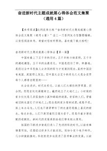 奋进新时代主题成就展心得体会范文集聚（通用4篇）