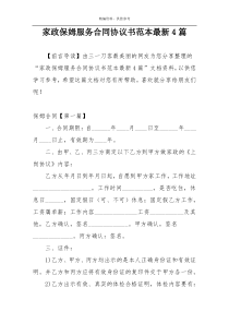 家政保姆服务合同协议书范本最新4篇