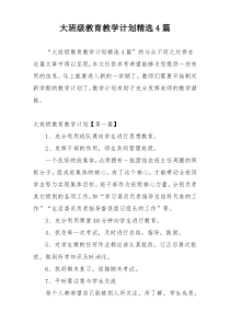 大班级教育教学计划精选4篇