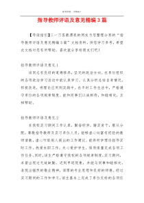 指导教师评语及意见精编3篇