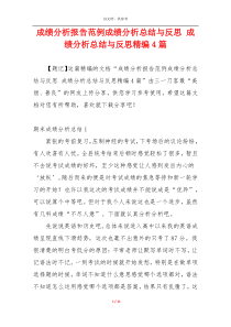 成绩分析报告范例成绩分析总结与反思 成绩分析总结与反思精编4篇