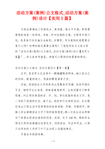 活动方案(案例)公文格式_活动方案(案例)设计【实用5篇】