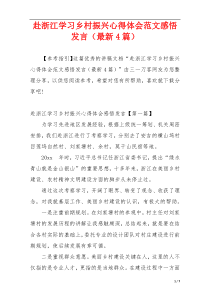 赴浙江学习乡村振兴心得体会范文感悟发言（最新4篇）