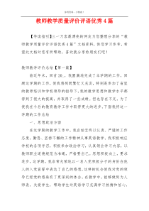 教师教学质量评价评语优秀4篇