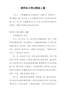 教师实习周记精选4篇