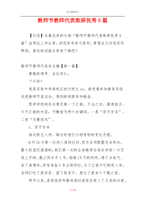 教师节教师代表致辞优秀5篇