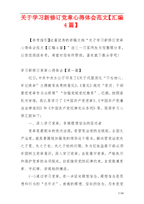 关于学习新修订党章心得体会范文【汇编4篇】