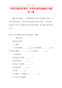 专利代理所申请书 专利申请代理委托书通用4篇