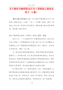 关于新时代教师职业行为十项准则心得体会范文（4篇）