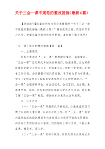 关于三会一课不规范的整改措施（最新4篇）