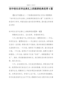 初中校长在毕业典礼上的致辞经典优秀4篇