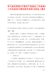 学习宣传贯彻《中国共产党政法工作条例》工作总结范文情况报告范例【热选4篇】