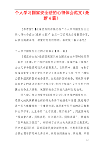 个人学习国家安全法的心得体会范文（最新4篇）