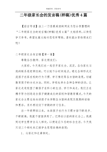 二年级家长会的发言稿(样稿)优秀4篇