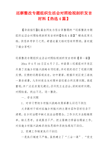 巡察整改专题组织生活会对照检视剖析发言材料【热选4篇】