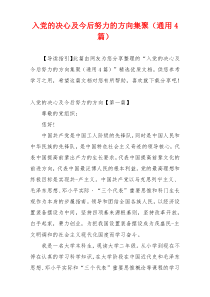 入党的决心及今后努力的方向集聚（通用4篇）