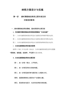 纳税方案设计与实施（DOC 60页）