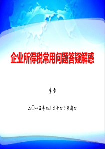 终南闲人谈税---企业所得税常用问题答疑解惑