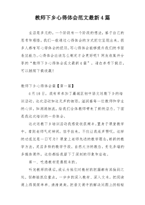 教师下乡心得体会范文最新4篇