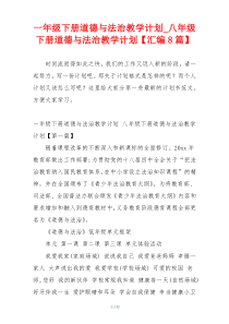 一年级下册道德与法治教学计划_八年级下册道德与法治教学计划【汇编8篇】