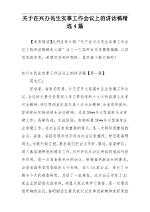 关于在兴办民生实事工作会议上的讲话稿精选4篇